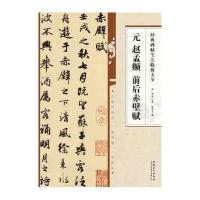 元赵孟頫前后赤壁赋9787539861937安徽美术出版社