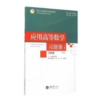 应用高等数学习题册(上工科类D3版重庆市高职高专规划教材)/应用高等数学系列9787562493815重庆大学出版社