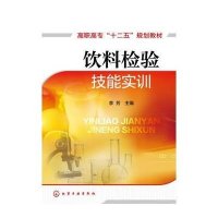 饮料检验技能实训(李芳)9787122239532化学工业出版社