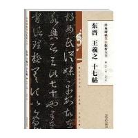 东晋王羲之十七帖9787539861746安徽美术出版社