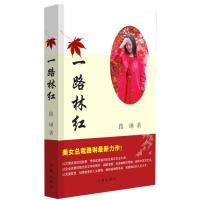 一路林红9787506381970作家出版社