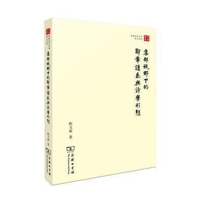 集部视野下的辞章谱系与诗学形态9787100096881商务印书馆有限公司