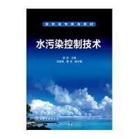 水污染控制技术(崔迎)9787122246950化学工业出版社