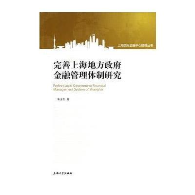 完善上海地方  金融管理体制研究9787567111271上海大学出版社