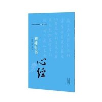 刘墉行书《心经》9787540132026河南美术出版社