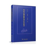 史记论著提要与论文索引9787100114028商务印书馆