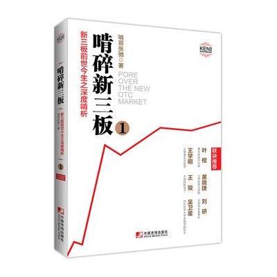 啃碎新三板:啃碎新三板:新三板前世今生之深度啃析9787509213759中国市场出版社