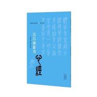吴昌硕篆书《心经》9787540131876河南美术出版社