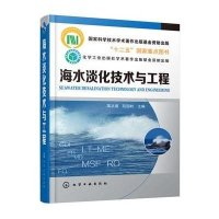 海水淡化技术与工程9787122228376化学工业出版社
