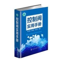 控制阀实用手册9787122235435化学工业出版社