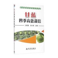 甘蓝*季高效栽培9787518601646金盾出版社