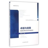 卓越与底限:美国检察官奖惩机制研究9787510214134中国检察出版社