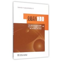 交流高压断路器9787512381735中国电力出版社
