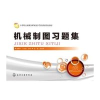 机械制图习题集(杨春苹)9787122246127化学工业出版社