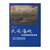民国海魂：抗战海军英豪肖像9787516153239中国社会科学出版社