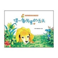 借一条厉害的舌头9787541755453未来出版社