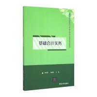 基础会计实务(高职高专财务会计专业工学结合模式规划教材)9787302401360清华大学出版社