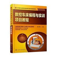 数控车床编程与实训项目教程(陈冲锋)9787122240422化学工业出版社
