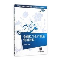 金蝶K 3生产制造实用教程(信息管理与信息系统21世纪高等学校规划教材)9787302409168清华大学出版社