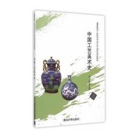 中国工艺美术史9787302370000清华大学出版社