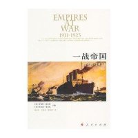 一战帝国:1911-19239787010145891人民出版社