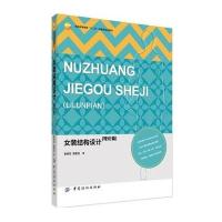 女装结构设计(理论篇服装高等教育十二五部委级规划教材)9787518014033中国纺织出版社