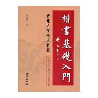 楷书基础入门9787518602063金盾出版社