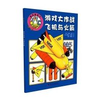 游戏大作战·飞机与火箭:飞机与火箭9787110091593科学普及出版社