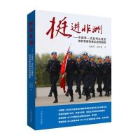 挺进非洲:中国靠前支赴利比里亚维和  防暴队战地报告9787503466588中国文史出版社