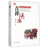 吉祥陕西9787551307895太白文艺出版社