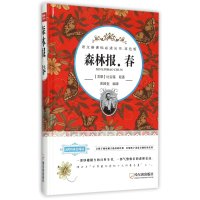 森林报(春)9787548422211哈尔滨出版社