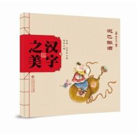 中国记忆?汉字之美(象形字1.泥巴酿酒)9787303189748北京师范大学出版社