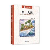 海洋科幻名家作品精 ?喂大海9787550508866大连出版社