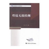 焊接无损检测9787566109477哈尔滨工程大学出版社