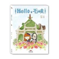 HELLO石岐9787218102658广东人民出版社