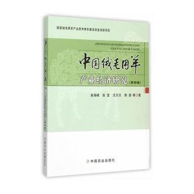 中国绒毛用羊产业经济研究(D4辑)9787109208292中国农业出版社