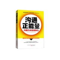 沟通正能量:沟通力决定竞争力9787547036907万卷出版社