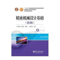 精密机械设计基础(D3版)9787121261336电子工业出版社