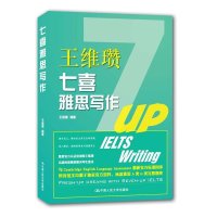 七喜雅思写作9787300215198中国人民大学出版社