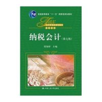 纳税会计(D7版)9787300218137中国人民大学出版社