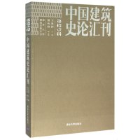 中国建筑史论汇刊(D11辑)9787302397533清华大学出版社