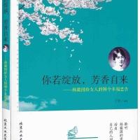 你若绽放芳香自来：林徽因给女人的99个幸福忠告9787563944446北京工业大学出版社