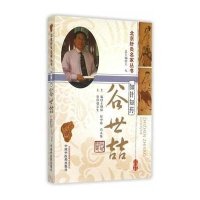 知针知药:谷世喆9787513225151中国*医*出版社