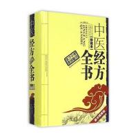 中医经方全书(珍藏本豪华精装版)9787535786753湖南科学技术出版社