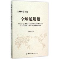 文明时空下的全球通用语9787516164853中国社会科学出版社