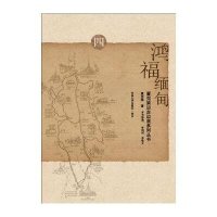 鸿福缅甸9787564159641东南大学出版社