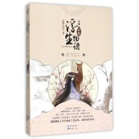 浮生物语前传:浮珑(全新修订版)9787549236374长江出版社