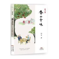 香山有味/中山客9787218102542广东人民出版社