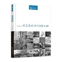宋元泉州与印度洋文明9787100115148商务印书馆