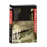 中日海战主力舰艇图志(下册抗日血战)9787536076310花城出版社